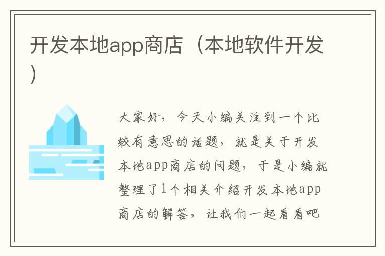 开发本地app商店(本地软件开发)