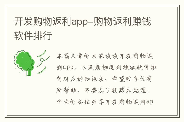 开发购物返利app-购物返利赚钱软件排行