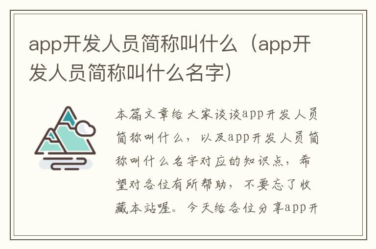 app开发人员简称叫什么(app开发人员简称叫什么名字)