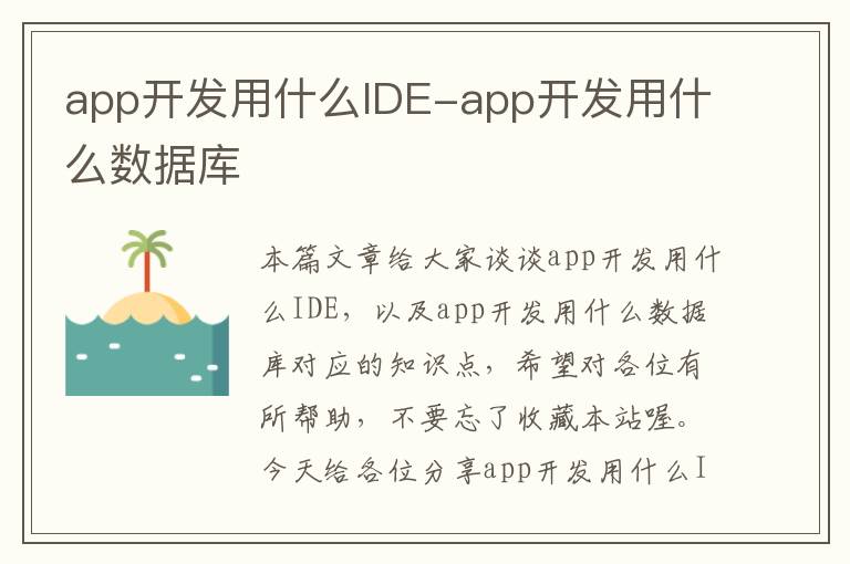 app开发用什么IDE-app开发用什么数据库