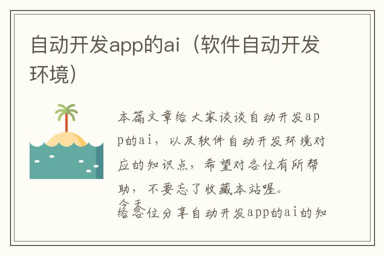 自动开发app的ai(软件自动开发环境)