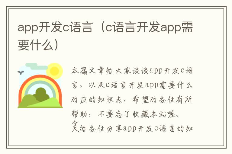 app开发c语言(c语言开发app需要什么)