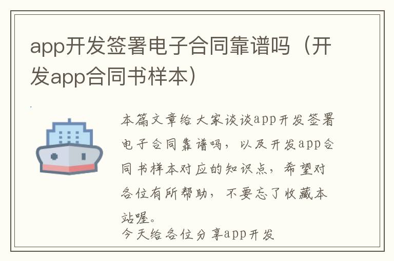 app开发签署电子合同靠谱吗(开发app合同书样本)