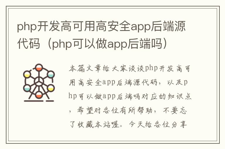 php开发高可用高安全app后端源代码(php可以做app后端吗)