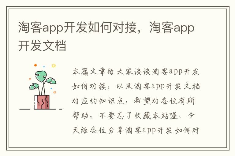 淘客app开发如何对接,淘客app开发文档