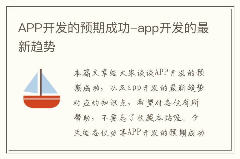 APP开发的预期成功-app开发的最新趋势