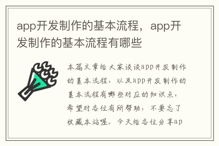 app开发制作的基本流程,app开发制作的基本流程有哪些