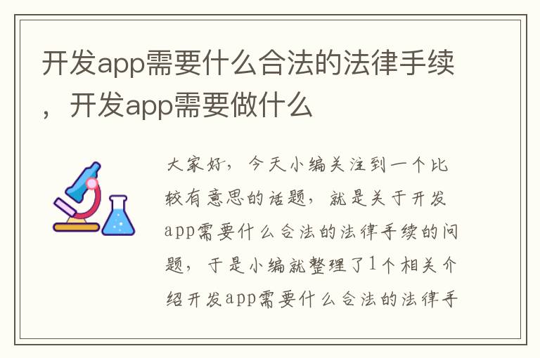 开发app需要什么合法的法律手续,开发app需要做什么