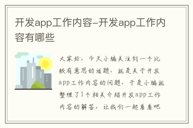 开发app工作内容-开发app工作内容有哪些