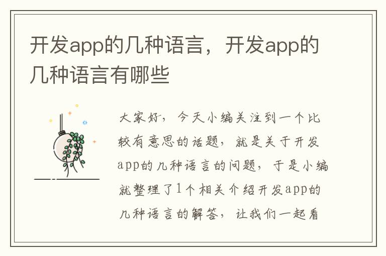 开发app的几种语言,开发app的几种语言有哪些