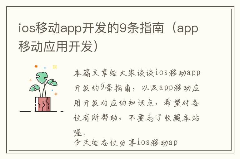 ios移动app开发的9条指南(app移动应用开发)