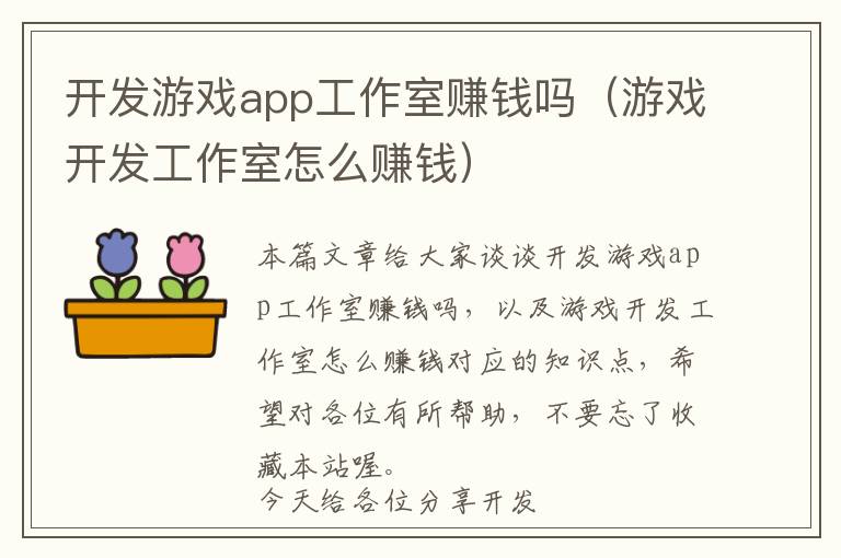 开发游戏app工作室赚钱吗(游戏开发工作室怎么赚钱)