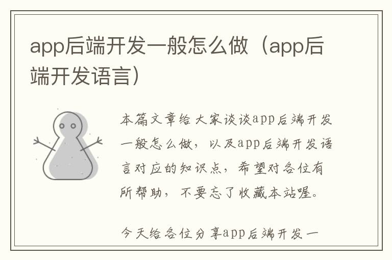 app后端开发一般怎么做(app后端开发语言)