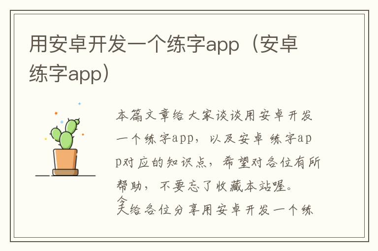 用安卓开发一个练字app(安卓 练字app)