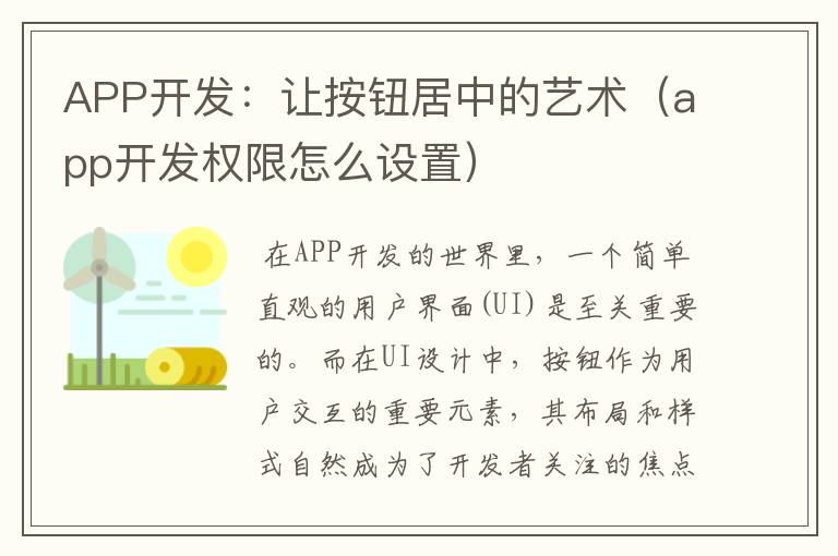 APP开发:让按钮居中的艺术(app开发权限怎么设置)