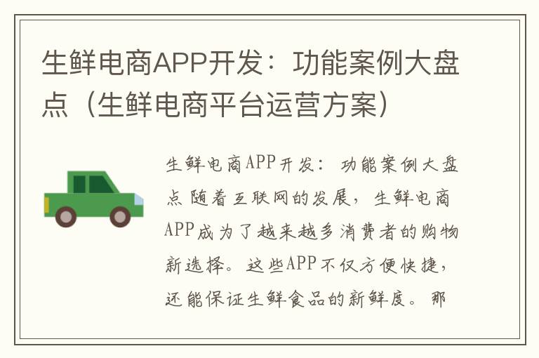生鲜电商APP开发:功能案例大盘点(生鲜电商平台运营方案)