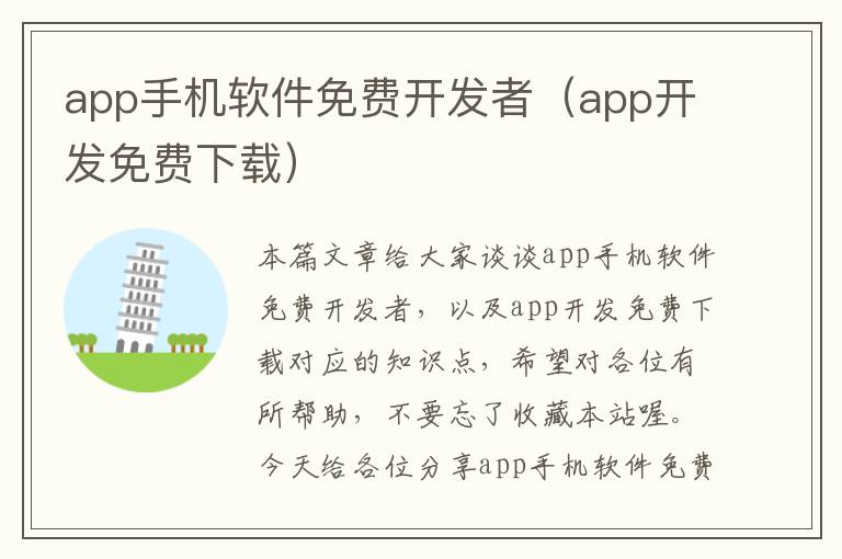 app手机软件免费开发者(app开发免费下载)