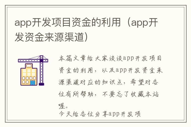 app开发项目资金的利用(app开发资金来源渠道)