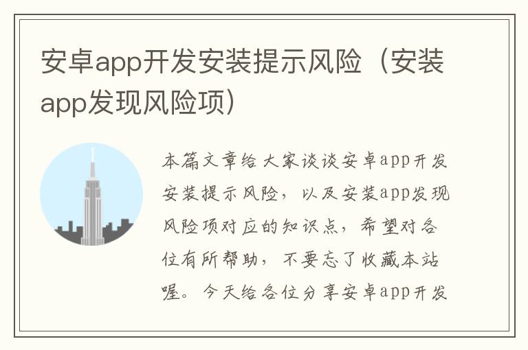 安卓app开发安装提示风险(安装app发现风险项)