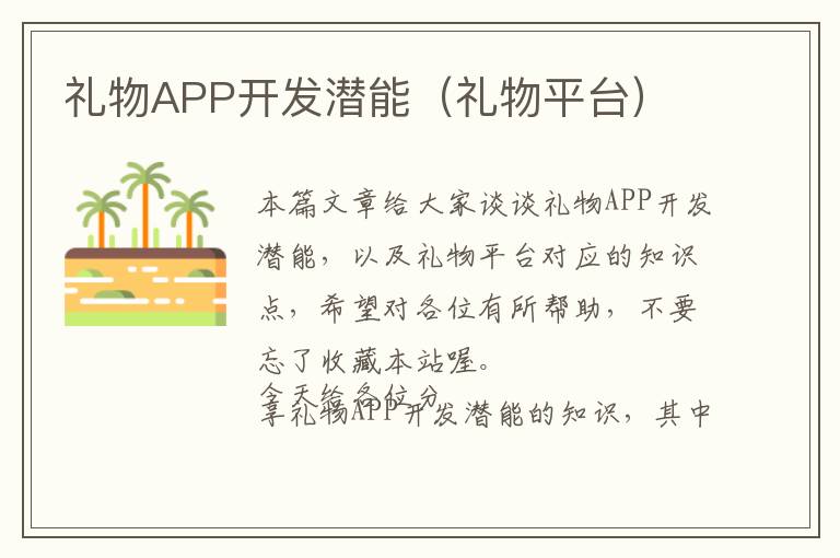 礼物APP开发潜能(礼物平台)
