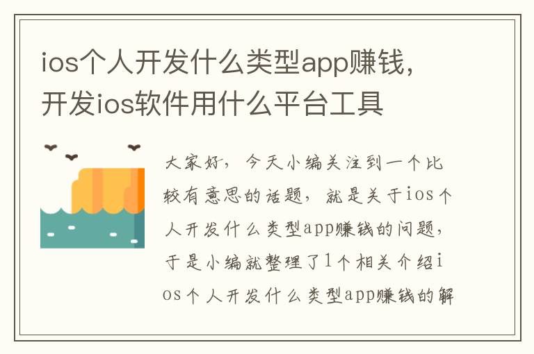 ios个人开发什么类型app赚钱,开发ios软件用什么平台工具