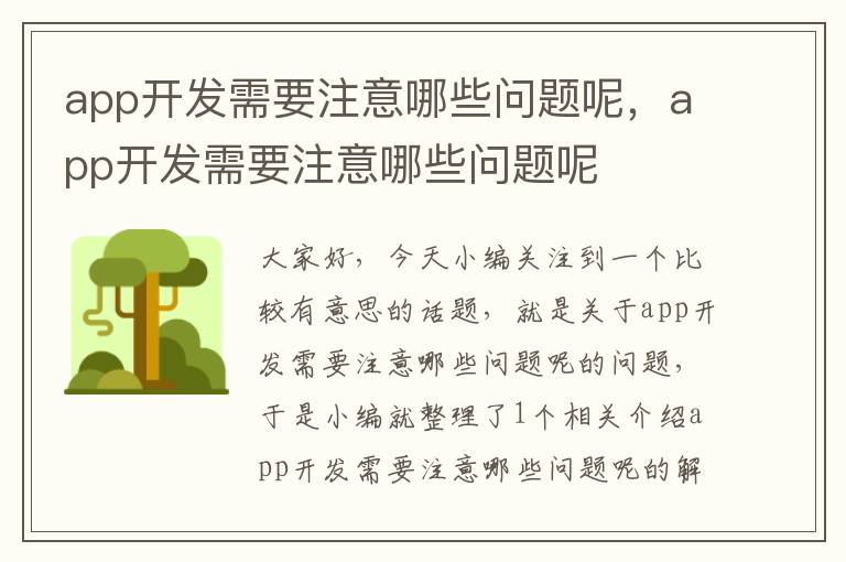 app开发需要注意哪些问题呢,app开发需要注意哪些问题呢