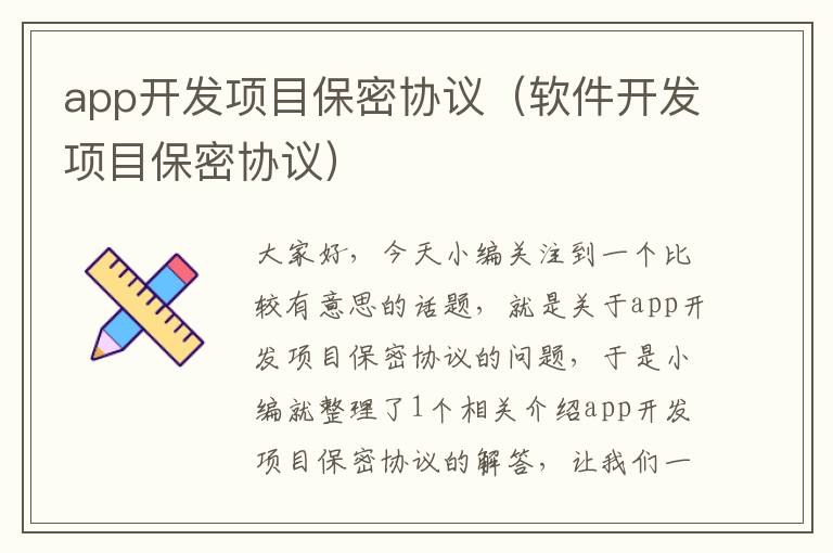 app开发项目保密协议(软件开发项目保密协议)