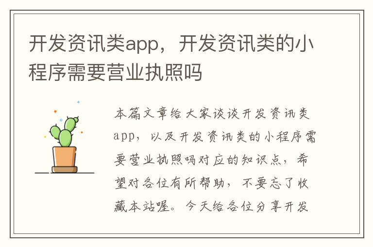 开发资讯类app,开发资讯类的小程序需要营业执照吗