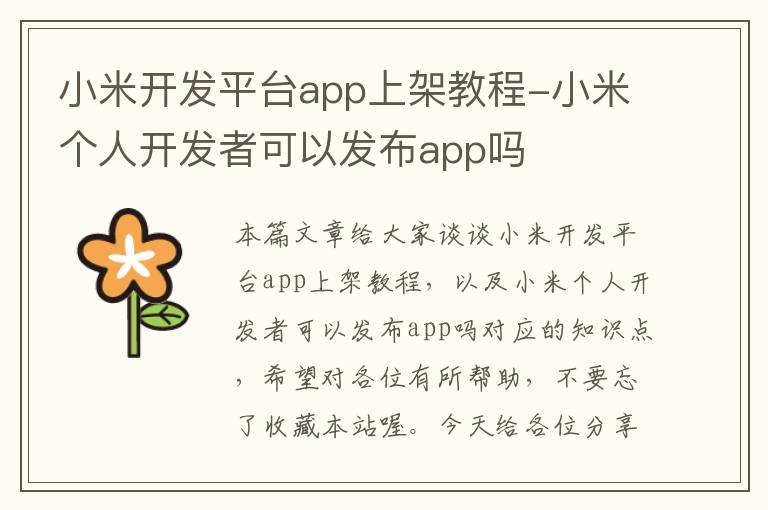 小米开发平台app上架教程-小米个人开发者可以发布app吗