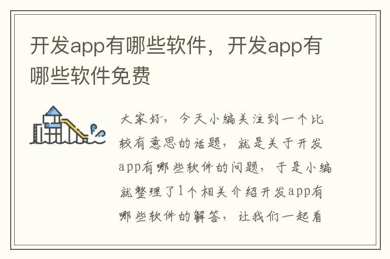 开发app有哪些软件,开发app有哪些软件免费