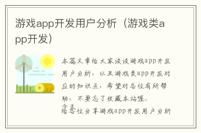 游戏app开发用户分析(游戏类app开发)