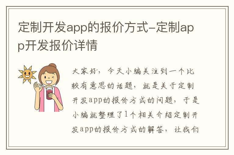 定制开发app的报价方式-定制app开发报价详情