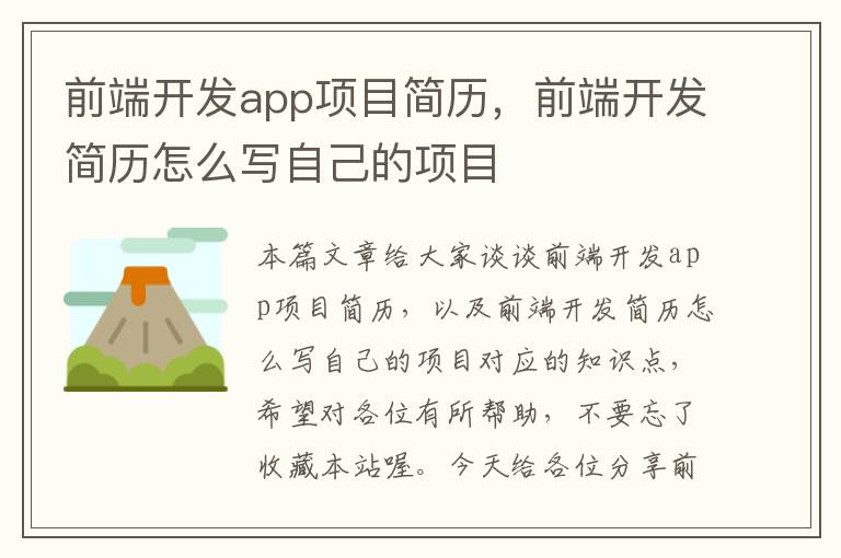 前端开发app项目简历,前端开发简历怎么写自己的项目