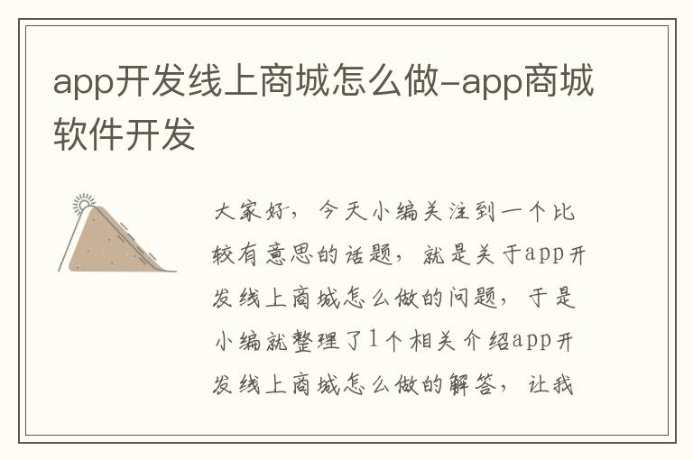 app开发线上商城怎么做-app商城软件开发