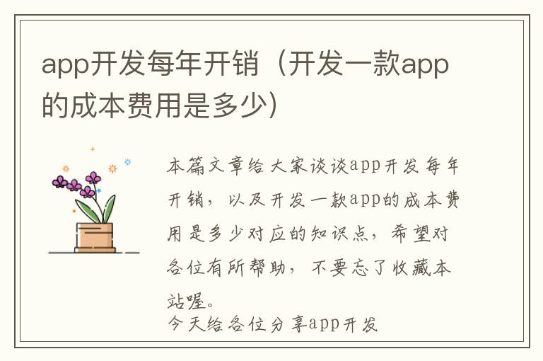 app开发每年开销(开发一款app的成本费用是多少)