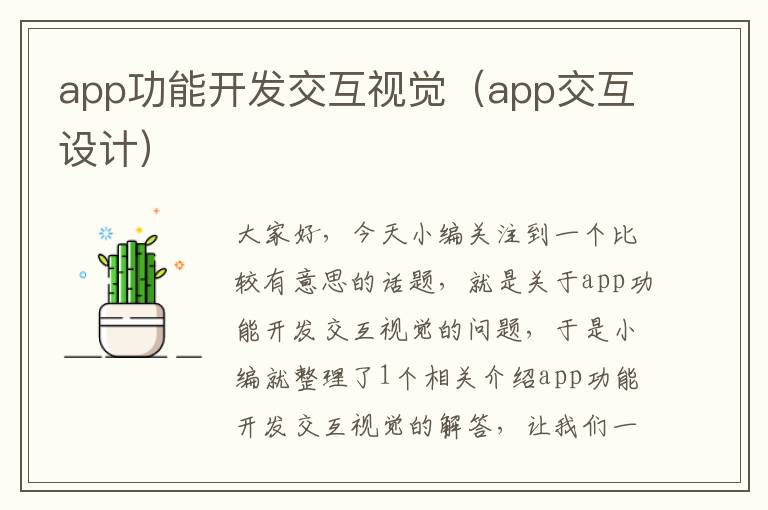 app功能开发交互视觉(app交互设计)