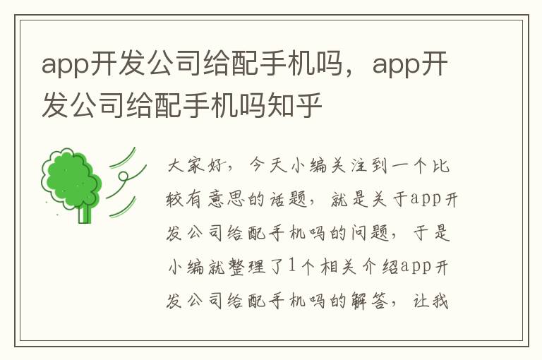 app开发公司给配手机吗,app开发公司给配手机吗知乎