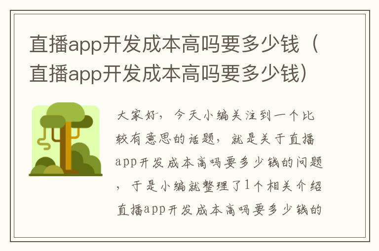 直播app开发成本高吗要多少钱(直播app开发成本高吗要多少钱)