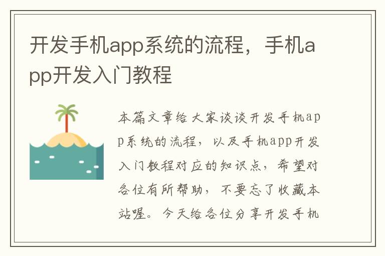 开发手机app系统的流程,手机app开发入门教程