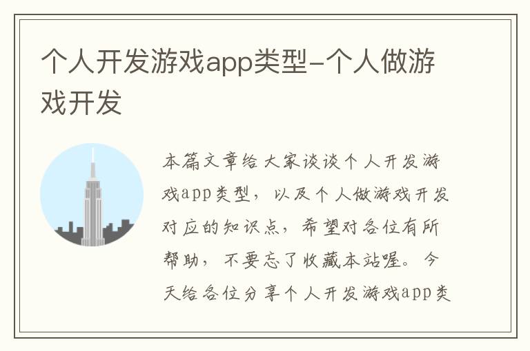 个人开发游戏app类型-个人做游戏开发