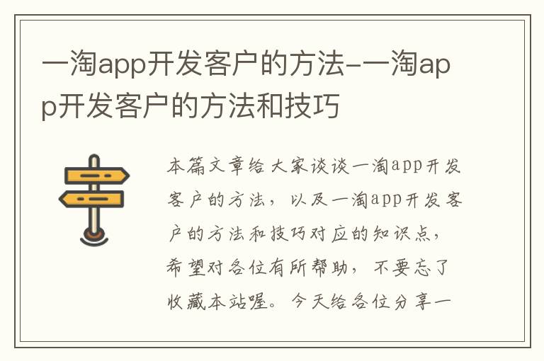 一淘app开发客户的方法-一淘app开发客户的方法和技巧