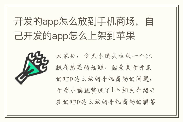 开发的app怎么放到手机商场,自己开发的app怎么上架到苹果