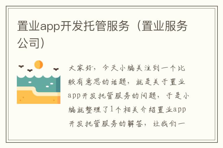 置业app开发托管服务(置业服务公司)