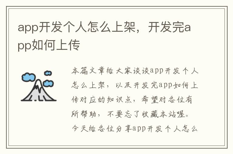 app开发个人怎么上架,开发完app如何上传