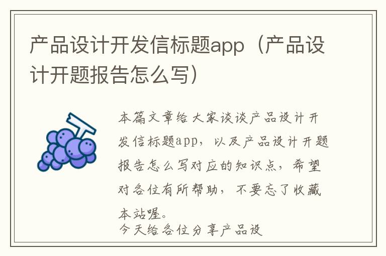 产品设计开发信标题app(产品设计开题报告怎么写)