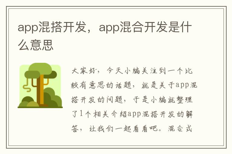 app混搭开发,app混合开发是什么意思
