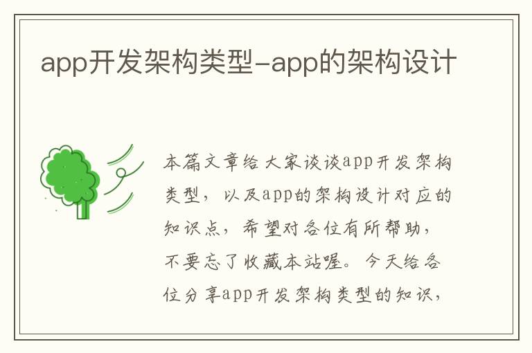 app开发架构类型-app的架构设计