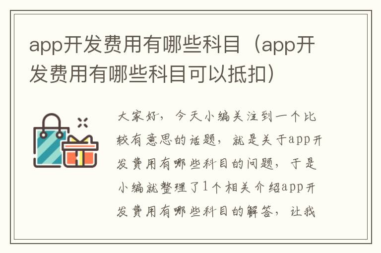app开发费用有哪些科目(app开发费用有哪些科目可以抵扣)