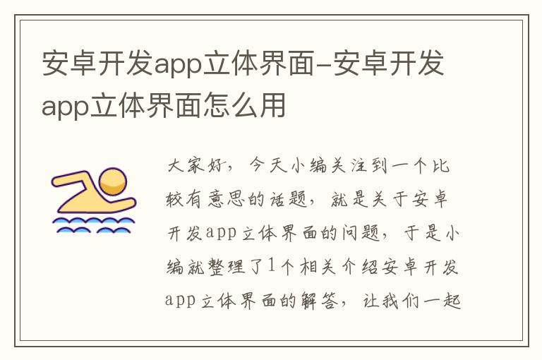 安卓开发app立体界面-安卓开发app立体界面怎么用