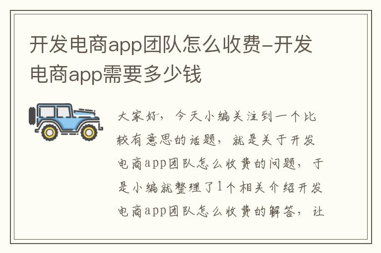 开发电商app团队怎么收费-开发电商app需要多少钱